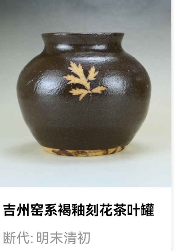 古玩陶瓷明清.吉州窯系褐釉刻花茶葉罐（約1644年制）拍賣，當(dāng)前價(jià)格67元