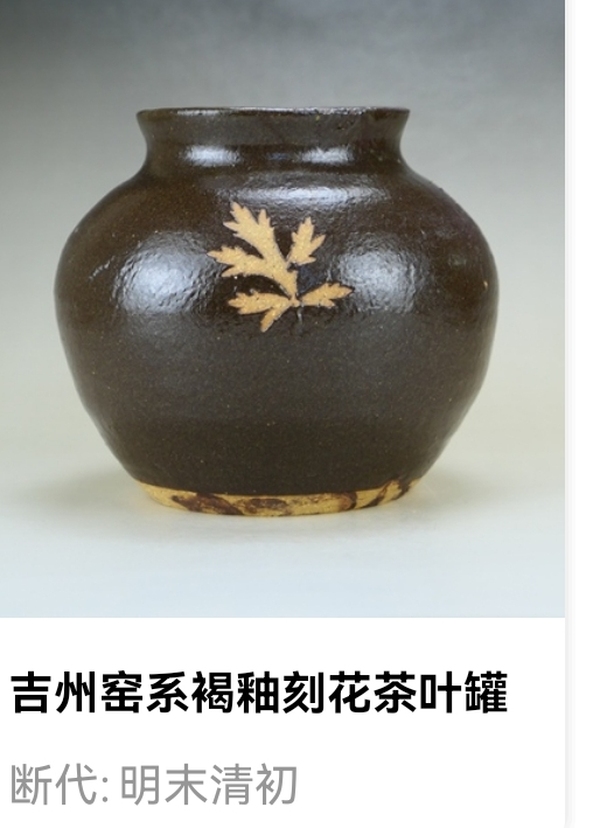 古玩陶瓷明末清初·吉州窯系刻花茶葉罐拍賣,當前價格1500元