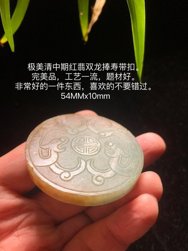 古玩玉器（一口價(jià)到底）清代天然翡翠雕“雙龍捧壽”帶扣拍賣，當(dāng)前價(jià)格6500元