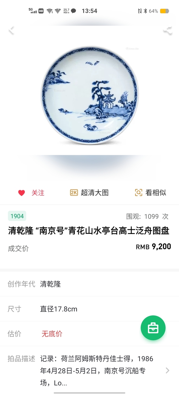 古玩陶瓷【故宮館藏佳士得精品】清乾隆青花亭臺(tái)風(fēng)景圖盤005拍賣，當(dāng)前價(jià)格6980元