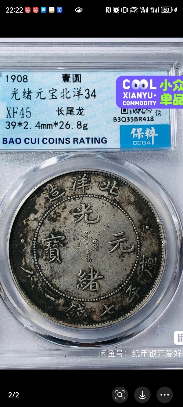 古玩錢幣北洋造光緒元寶拍賣,當前價格3000元