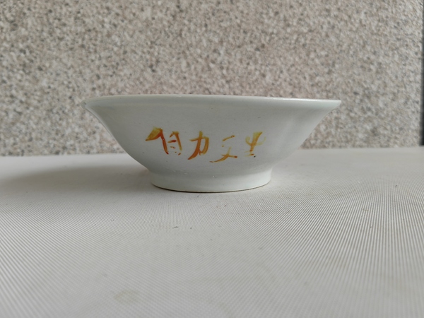 古玩陶瓷粉彩花卉紋碗拍賣,當前價格234元