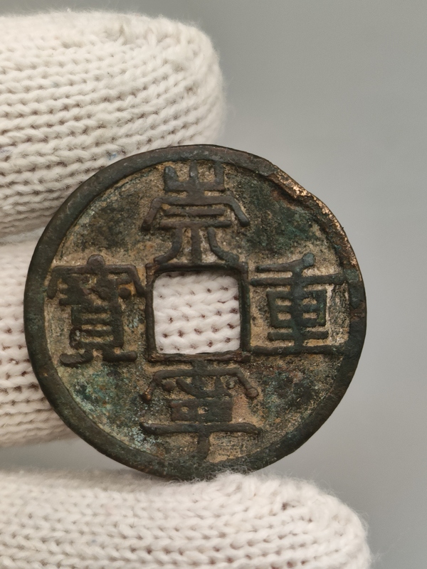 古玩轉(zhuǎn)賣(mài)北宋，崇寧重寶拍賣(mài)，當(dāng)前價(jià)格260元