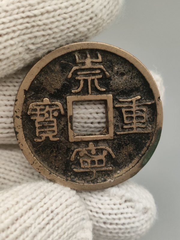 古玩轉(zhuǎn)賣北宋，黃亮傳世崇寧重寶拍賣，當(dāng)前價(jià)格228元