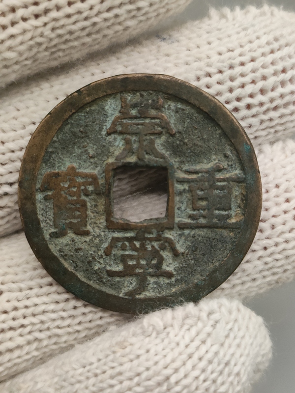 古玩轉(zhuǎn)賣北宋，崇寧重寶拍賣，當(dāng)前價(jià)格198元