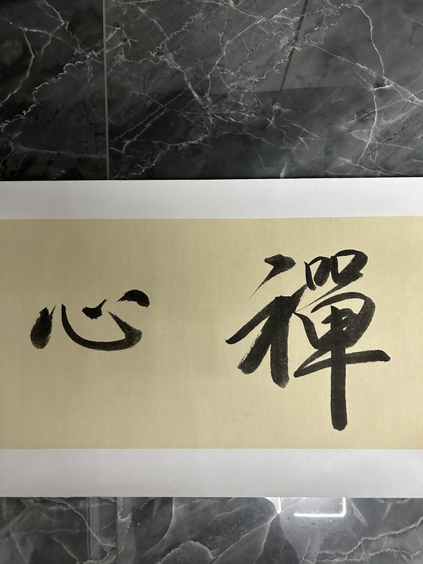 古玩字畫云水禪心拍賣，當(dāng)前價(jià)格358元