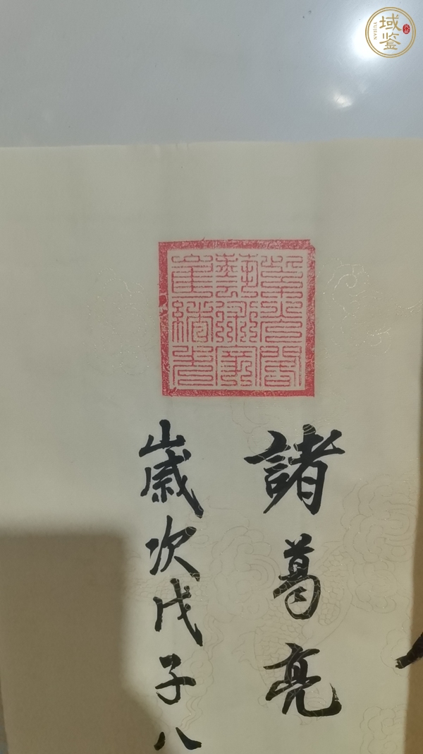 古玩字畫戒子書真品鑒賞圖