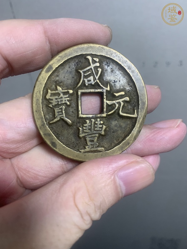 古玩咸豐元寶寶河當(dāng)百真品鑒賞圖