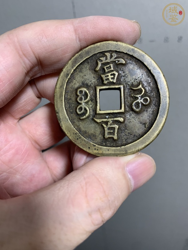 古玩錢幣咸豐元寶寶河當(dāng)百真品鑒賞圖