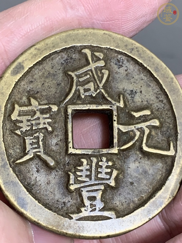 古玩錢幣咸豐元寶寶河當(dāng)百真品鑒賞圖