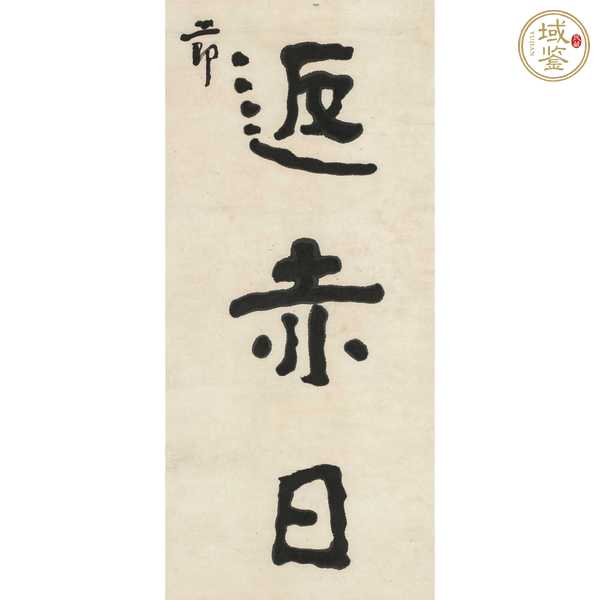 古玩字畫舊仿何紹基對聯(lián)真品鑒賞圖