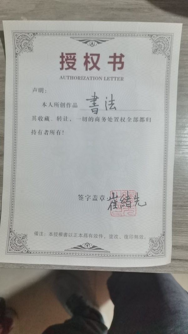 古玩字畫崔緒先書法拍賣，當(dāng)前價(jià)格888元