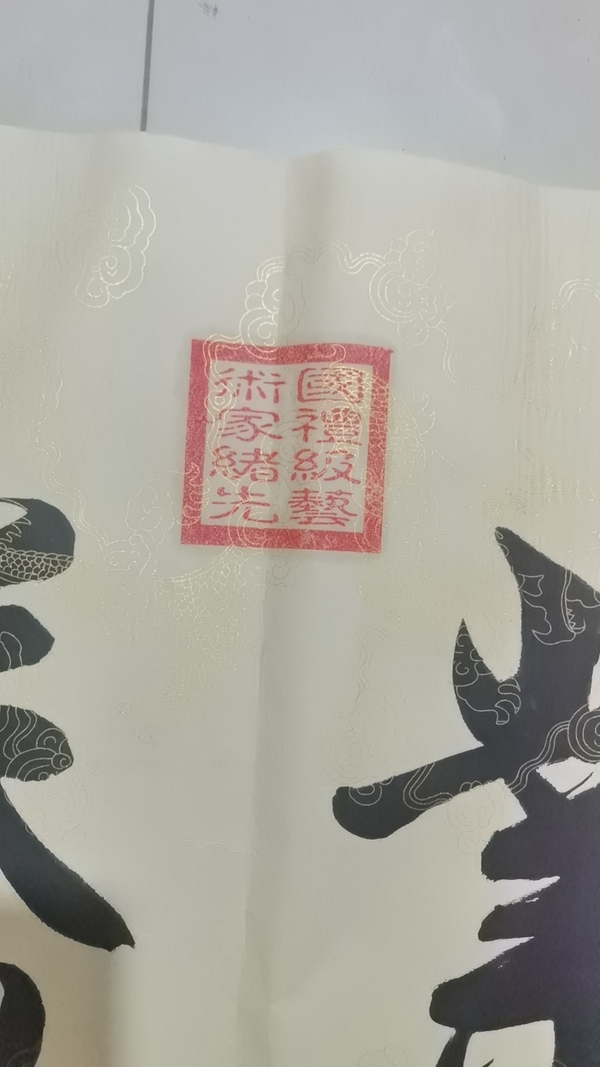 古玩字畫崔緒先書法拍賣，當(dāng)前價(jià)格888元