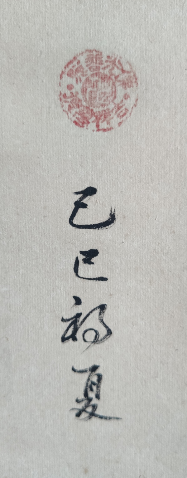 古玩字畫當(dāng)代高僧 江蘇彿教協(xié)會(huì)常務(wù)理事 蘇州昆山華藏寺方丈 秋風(fēng)法師 壽 書法手工原裱立軸拍賣，當(dāng)前價(jià)格2988元