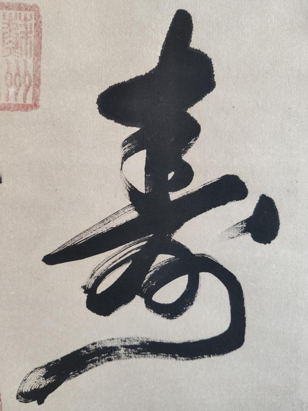 古玩字畫(huà)當(dāng)代高僧 江蘇彿教協(xié)會(huì)常務(wù)理事 蘇州昆山華藏寺方丈 秋風(fēng)法師 壽 書(shū)法手工原裱立軸拍賣，當(dāng)前價(jià)格2988元