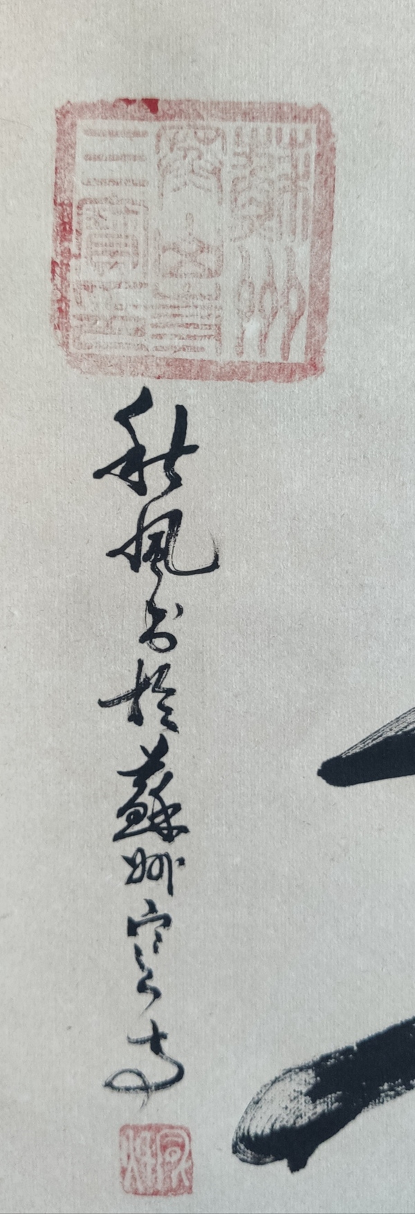 古玩字畫當(dāng)代高僧 江蘇彿教協(xié)會常務(wù)理事 蘇州昆山華藏寺方丈 秋風(fēng)法師 壽 書法手工原裱立軸拍賣，當(dāng)前價格2988元