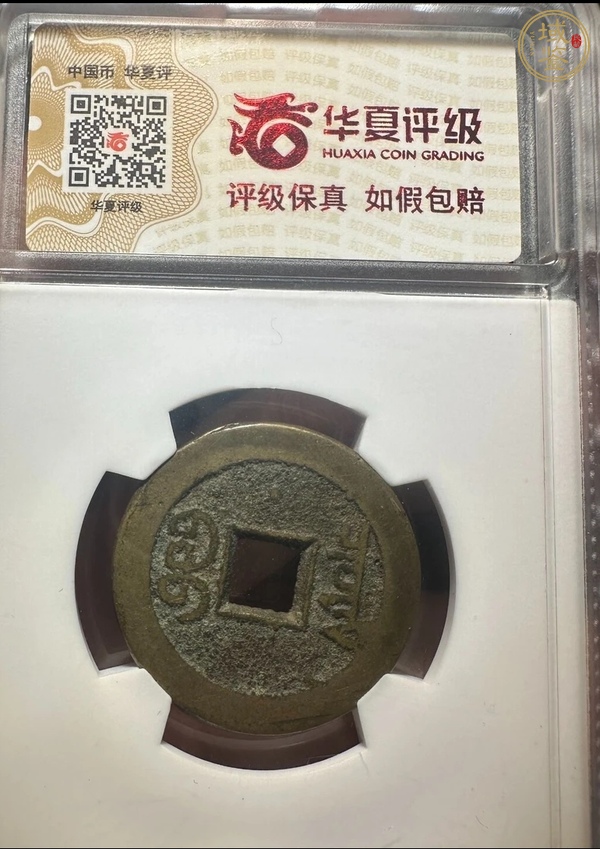 古玩錢(qián)幣嘉慶通寶真品鑒賞圖