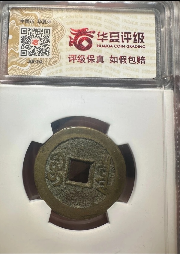 古玩轉(zhuǎn)賣嘉慶通寶拍賣，當(dāng)前價格4500元