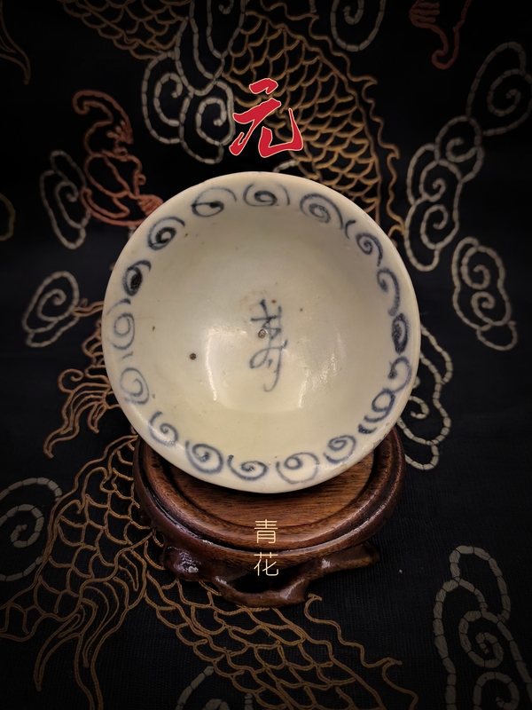 古玩陶瓷【元青花】花卉壽字茶碗（完整器）拍賣，當(dāng)前價(jià)格18888元