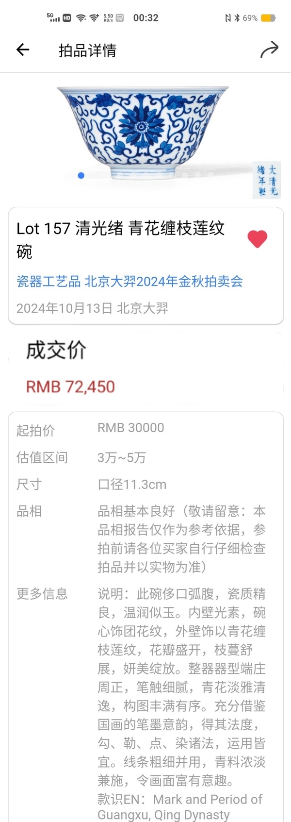 古玩陶瓷光緒·青花纏枝寶相花紋碗(官)實物鑒真精品拍賣,當前價格69980元