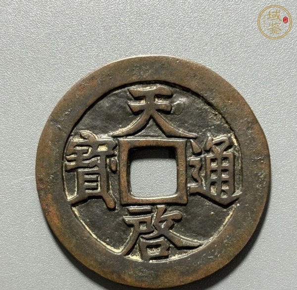 古玩錢(qián)幣天啟通寶十一兩真品鑒賞圖