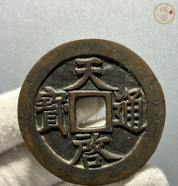 古玩錢(qián)幣天啟通寶十一兩真品鑒賞圖