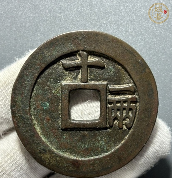 古玩錢(qián)幣天啟通寶十一兩真品鑒賞圖