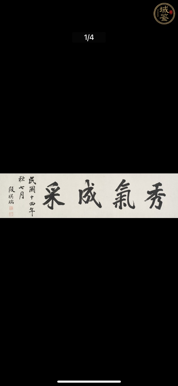 古玩字畫秀氣成采真品鑒賞圖