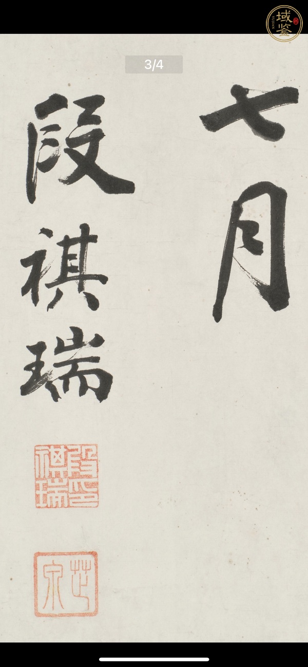 古玩字畫秀氣成采真品鑒賞圖