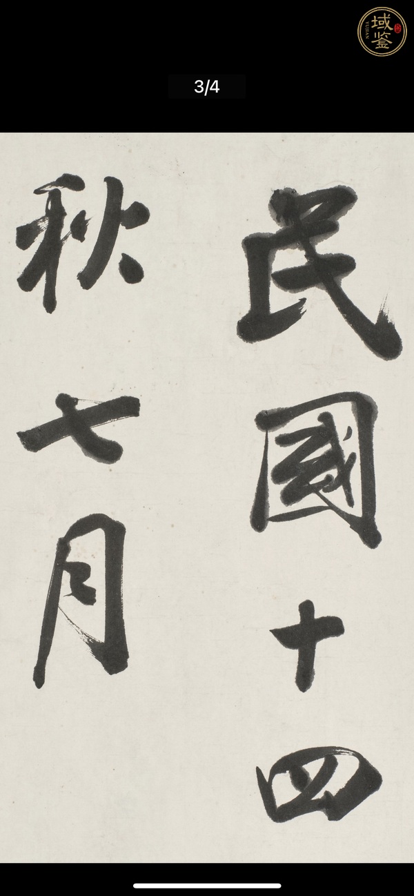 古玩字畫秀氣成采真品鑒賞圖