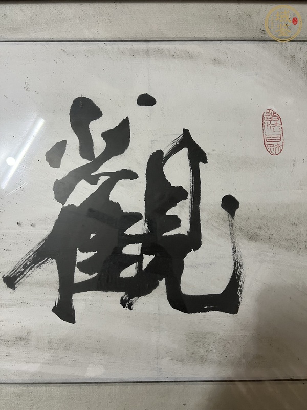 古玩字畫馮志遠(yuǎn)書法真品鑒賞圖