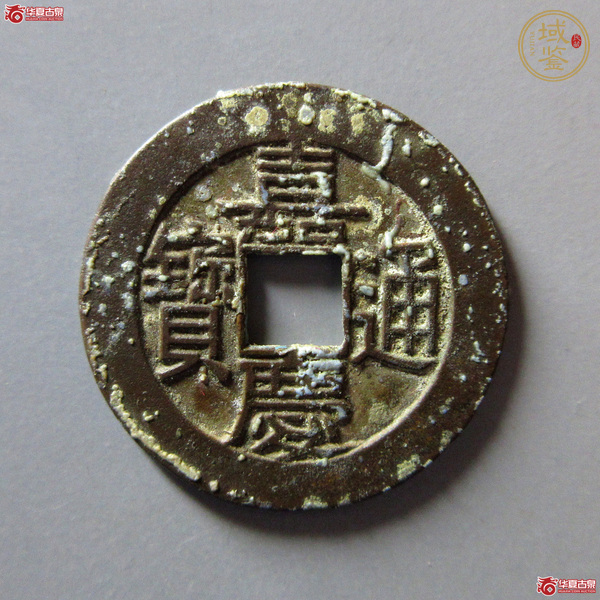 古玩錢(qián)幣嘉慶通寶寶源母錢(qián)真品鑒賞圖