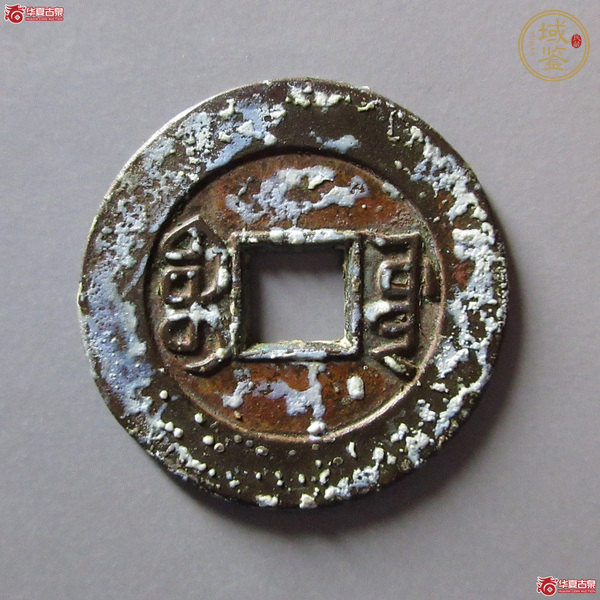 古玩錢(qián)幣嘉慶通寶寶源母錢(qián)真品鑒賞圖