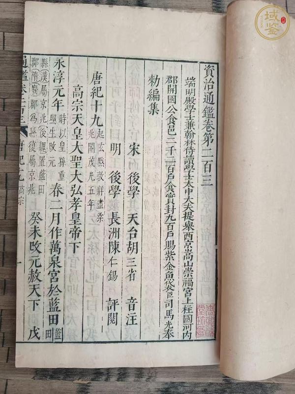 古玩字畫資治通鑒真品鑒賞圖