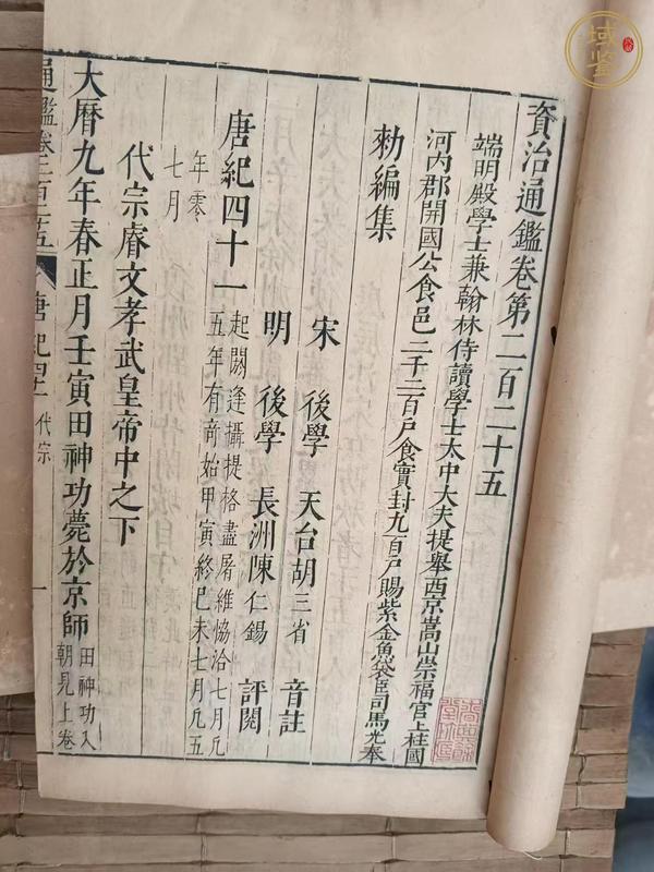 古玩字畫資治通鑒真品鑒賞圖