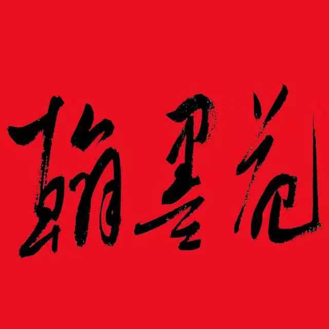 域鑒翰墨苑的店鋪