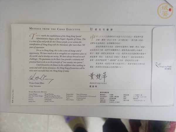 古玩雜項1997年香港回歸紀念郵品真品鑒賞圖