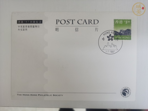 古玩雜項1997年香港回歸紀念郵品真品鑒賞圖