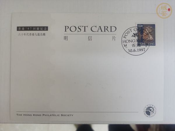 古玩雜項1997年香港回歸紀念郵品真品鑒賞圖