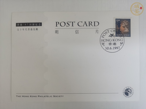 古玩雜項1997年香港回歸紀念郵品真品鑒賞圖