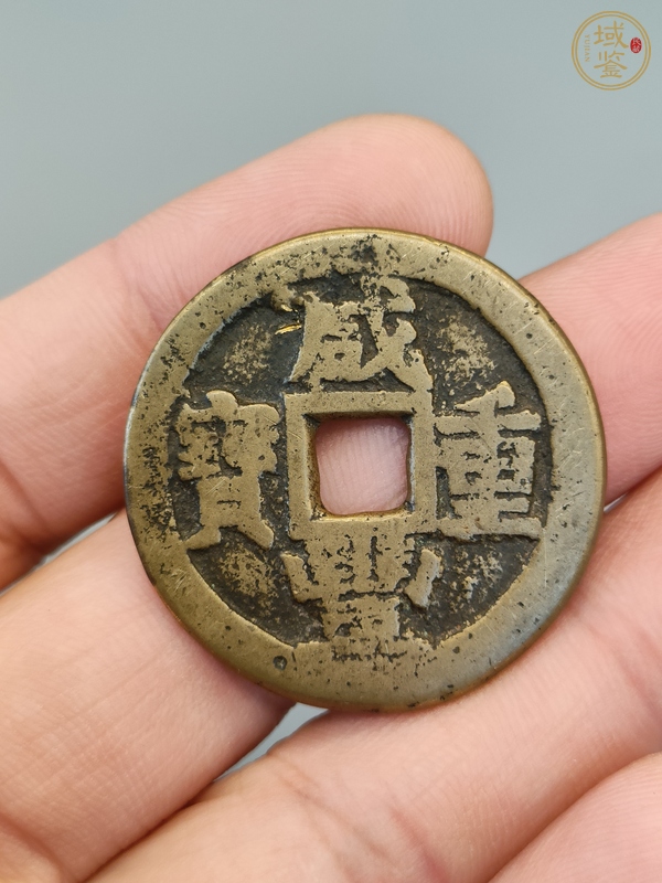 古玩咸豐重寶川十真品鑒賞圖