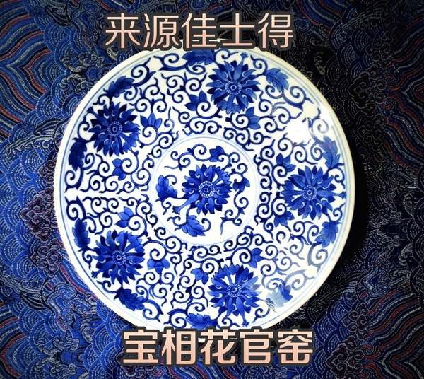 古玩轉(zhuǎn)賣佳士得官窯精品青花纏枝寶相花紋盤(pán)（官）拍賣，當(dāng)前價(jià)格688元