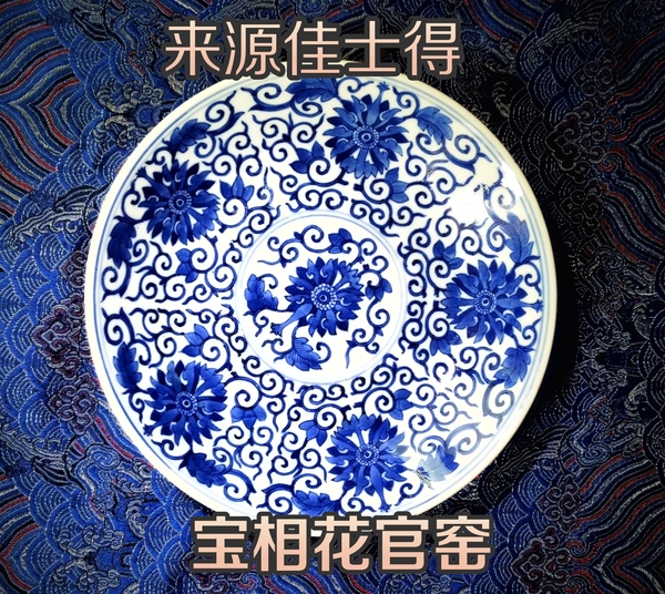 古玩陶瓷佳士得官窯精品青花纏枝寶相花紋盤(官)拍賣,當前價格68000元