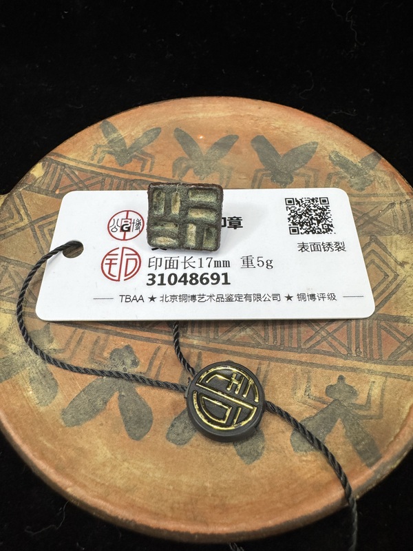 古玩銅器元代，押?。ㄣ~博證書(shū)）拍賣(mài)，當(dāng)前價(jià)格1300元