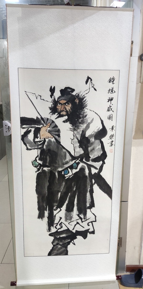 古玩字畫精工裝裱名家付素杰 鐘馗拍賣,當前價格328元