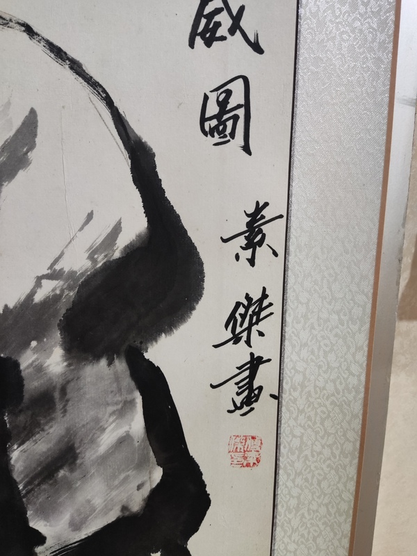 古玩字畫精工裝裱名家付素杰 鐘馗拍賣，當(dāng)前價格368元