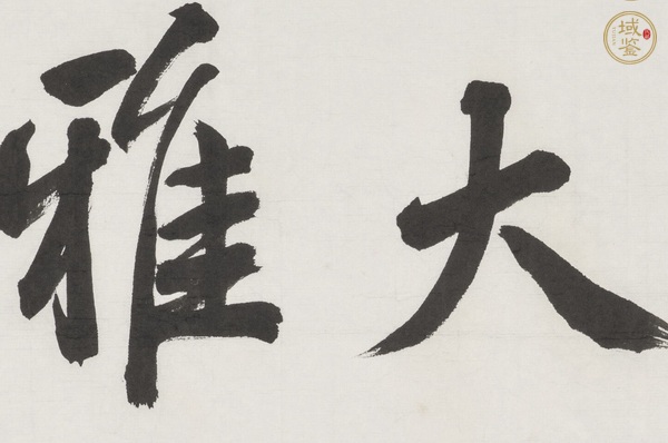 古玩字畫春風(fēng)大雅真品鑒賞圖