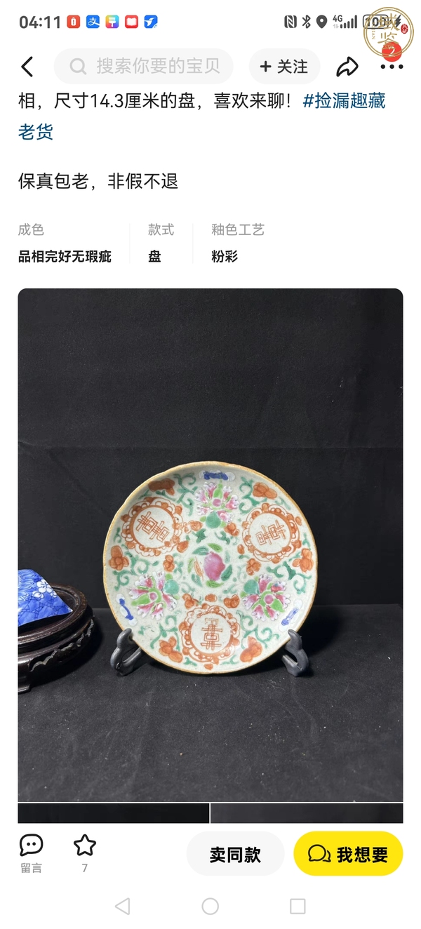 古玩陶瓷粉彩盤真品鑒賞圖