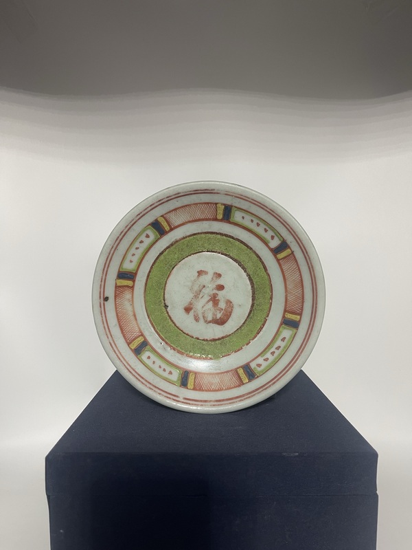 古玩陶瓷清五彩回紋福字盤拍賣,當前價格1350元