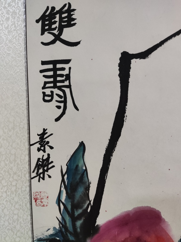 古玩字畫精工裝裱名家付素杰 雙壽圖拍賣，當前價格298元